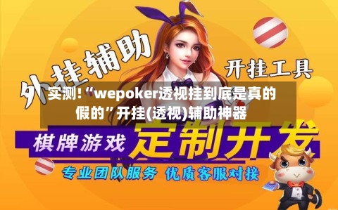 实测!“wepoker透视挂到底是真的假的	”开挂(透视)辅助神器-第3张图片