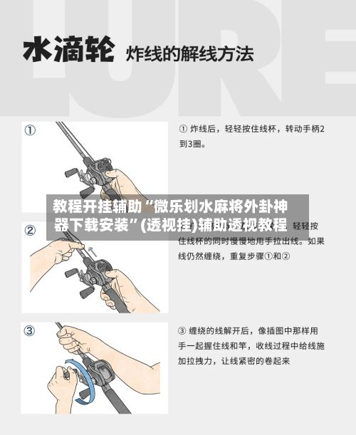 教程开挂辅助“微乐划水麻将外卦神器下载安装”(透视挂)辅助透视教程-第1张图片