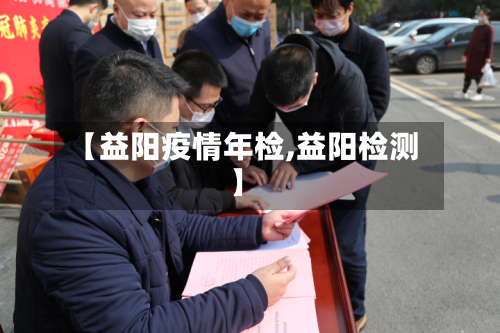 【益阳疫情年检,益阳检测】-第1张图片