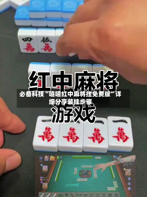 必备科技“嘻嘻红中麻将挂免费版”详细分享装挂步骤-第1张图片