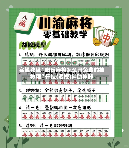 实操教程“微乐麻将怎么开免费的挂教程”开挂(透视)辅助神器-第1张图片