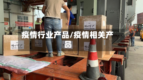 疫情行业产品/疫情相关产品-第1张图片