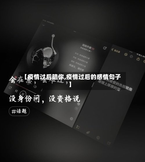 【疫情过后陪你,疫情过后的感情句子】-第3张图片