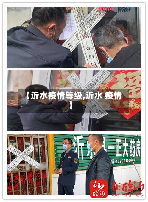 【沂水疫情等级,沂水 疫情】-第3张图片