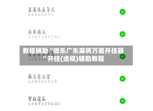 教程辅助“微乐广东麻将万能开挂器	”开挂(透视)辅助教程-第1张图片
