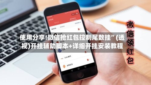 使用分享!微信抢红包控制尾数挂”(透视)开挂辅助脚本+详细开挂安装教程-第2张图片