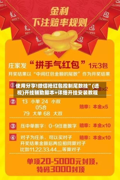 使用分享!微信抢红包控制尾数挂”(透视)开挂辅助脚本+详细开挂安装教程-第1张图片