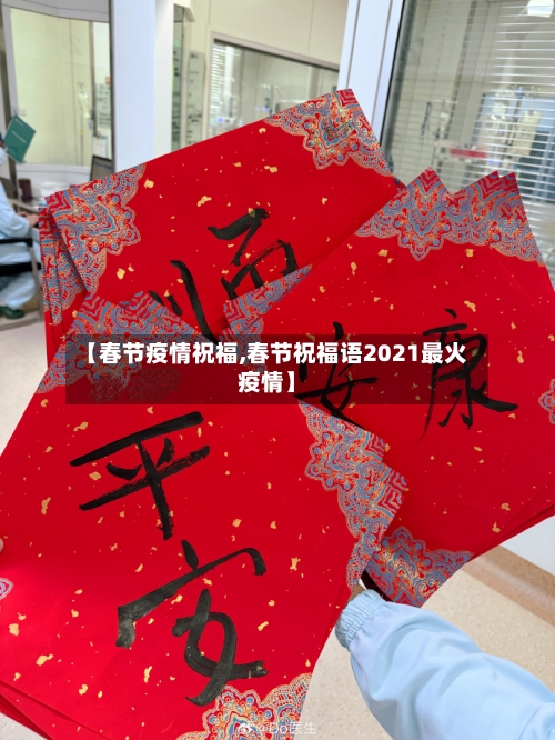 【春节疫情祝福,春节祝福语2021最火疫情】-第1张图片