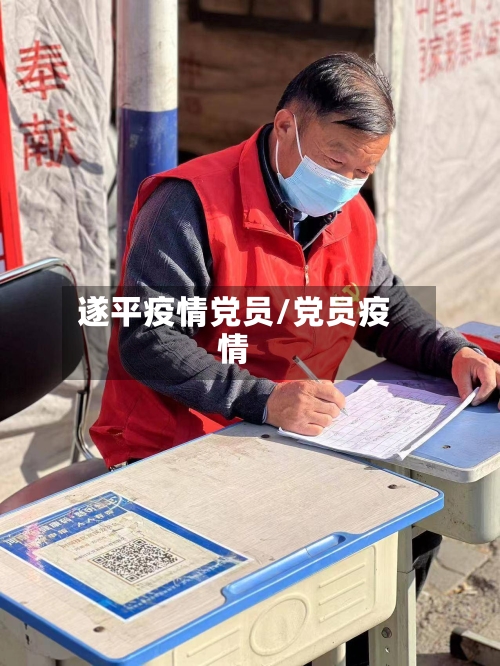 遂平疫情党员/党员疫情-第2张图片