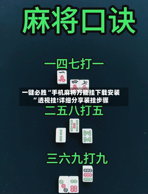 一键必胜“手机麻将万能挂下载安装”透视挂!详细分享装挂步骤-第1张图片