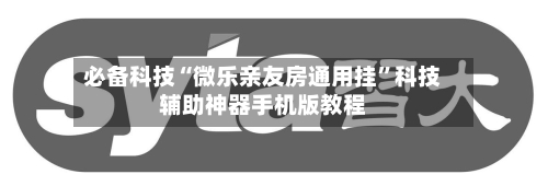 必备科技“微乐亲友房通用挂	”科技辅助神器手机版教程-第1张图片