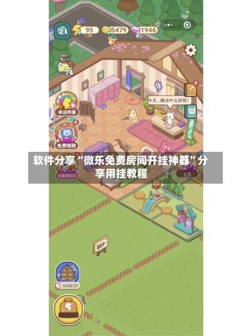 软件分享“微乐免费房间开挂神器”分享用挂教程-第1张图片