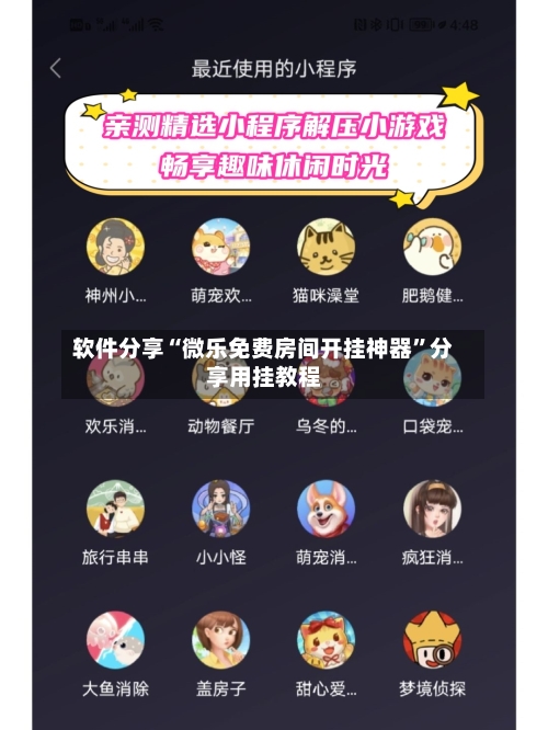 软件分享“微乐免费房间开挂神器	”分享用挂教程-第2张图片