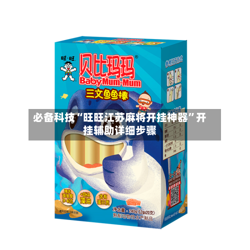 必备科技“旺旺江苏麻将开挂神器	”开挂辅助详细步骤-第1张图片