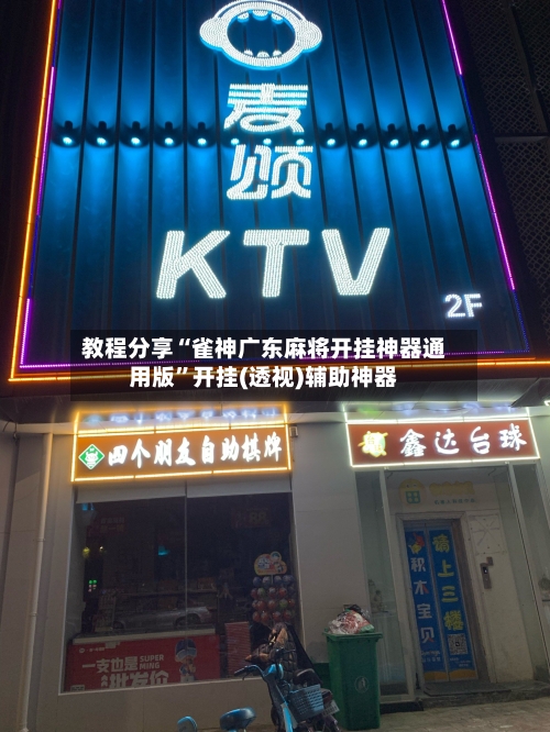 教程分享“雀神广东麻将开挂神器通用版”开挂(透视)辅助神器-第2张图片