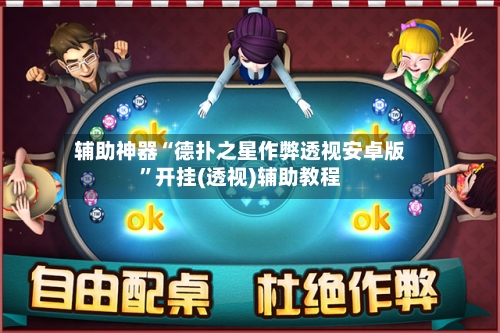 辅助神器“德扑之星作弊透视安卓版”开挂(透视)辅助教程-第1张图片