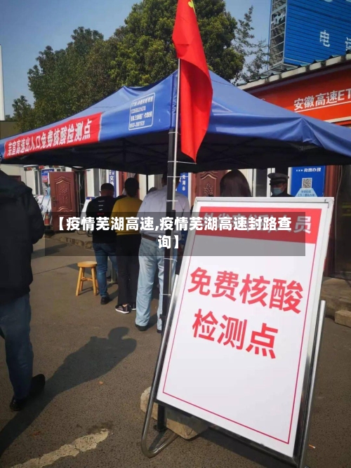 【疫情芜湖高速,疫情芜湖高速封路查询】-第2张图片