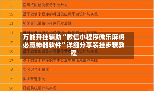 万能开挂辅助“微信小程序微乐麻将必赢神器软件”详细分享装挂步骤教程-第1张图片