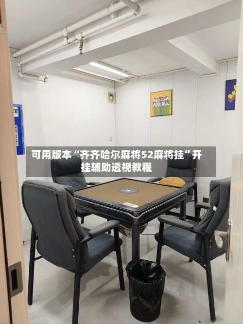 可用版本“齐齐哈尔麻将52麻将挂”开挂辅助透视教程-第3张图片