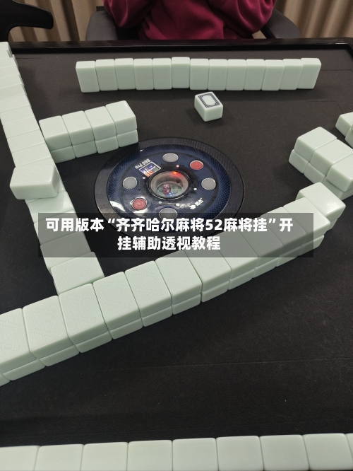 可用版本“齐齐哈尔麻将52麻将挂	”开挂辅助透视教程-第2张图片