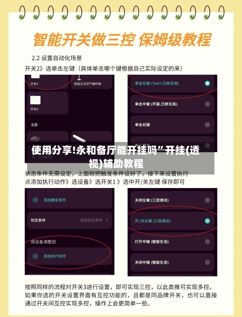 使用分享!永和备厅能开挂吗”开挂(透视)辅助教程-第2张图片