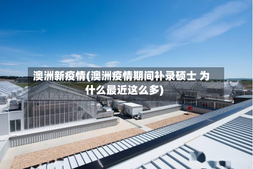 澳洲新疫情(澳洲疫情期间补录硕士 为什么最近这么多)-第2张图片