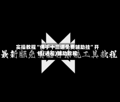 实操教程“佛手十三道免费辅助挂	”开挂(透视)辅助教程-第2张图片
