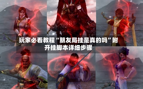 玩家必看教程“朋友局挂是真的吗	”附开挂脚本详细步骤-第2张图片