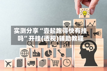 实测分享“壹起跑得快有挂吗”开挂(透视)辅助教程-第2张图片