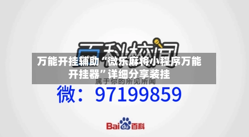 万能开挂辅助“微乐麻将小程序万能开挂器”详细分享装挂-第1张图片