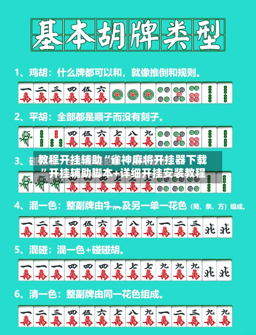 教程开挂辅助“雀神麻将开挂器下载”开挂辅助脚本+详细开挂安装教程-第2张图片