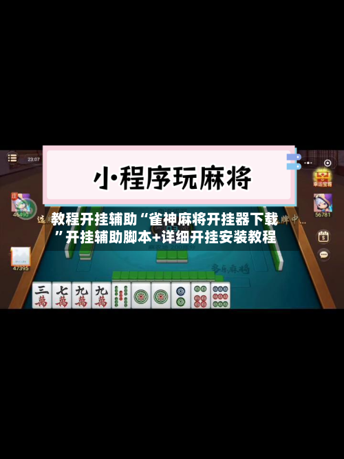 教程开挂辅助“雀神麻将开挂器下载	”开挂辅助脚本+详细开挂安装教程-第1张图片