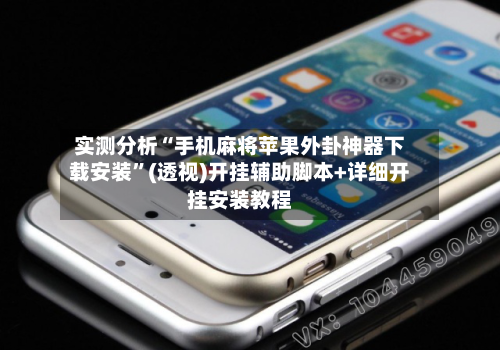 实测分析“手机麻将苹果外卦神器下载安装”(透视)开挂辅助脚本+详细开挂安装教程-第3张图片