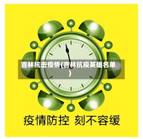 吉林抗击疫情(吉林抗疫英雄名单)-第1张图片