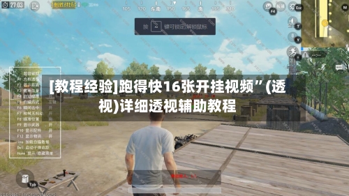 [教程经验]跑得快16张开挂视频”(透视)详细透视辅助教程-第2张图片