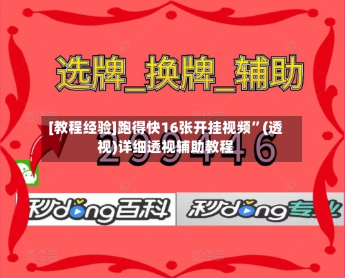 [教程经验]跑得快16张开挂视频”(透视)详细透视辅助教程-第1张图片
