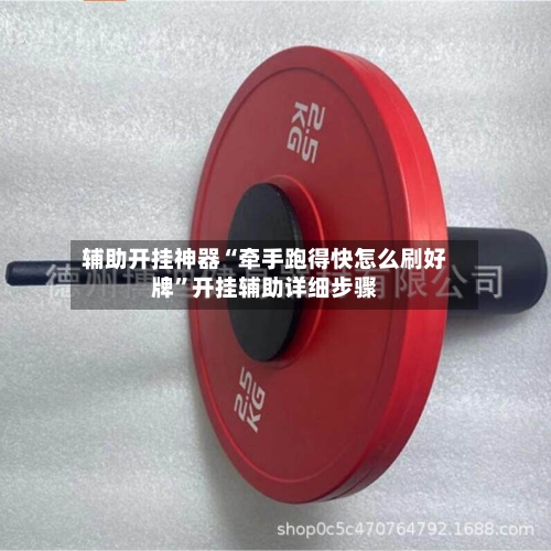 辅助开挂神器“牵手跑得快怎么刷好牌”开挂辅助详细步骤-第1张图片