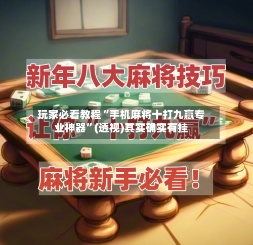 玩家必看教程“手机麻将十打九赢专业神器”(透视)其实确实有挂-第1张图片