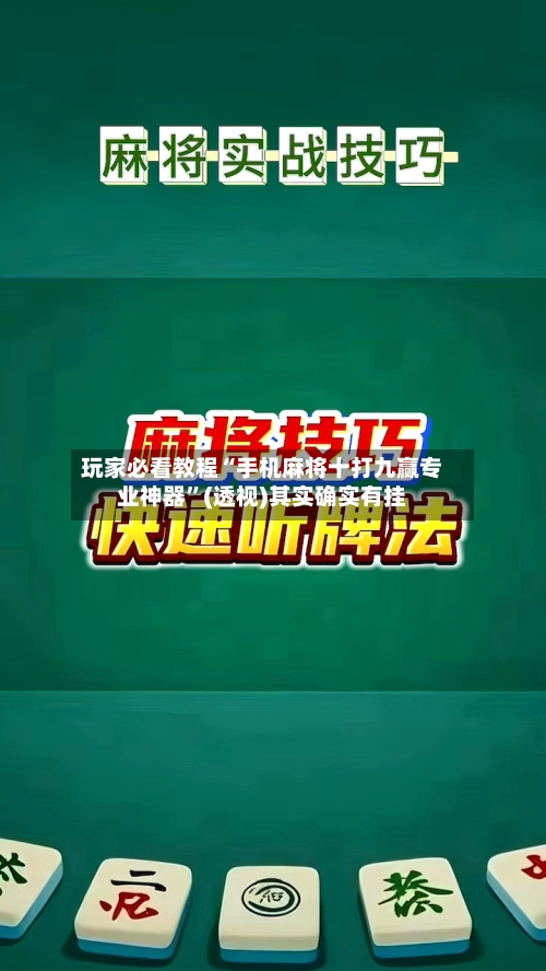 玩家必看教程“手机麻将十打九赢专业神器”(透视)其实确实有挂-第2张图片