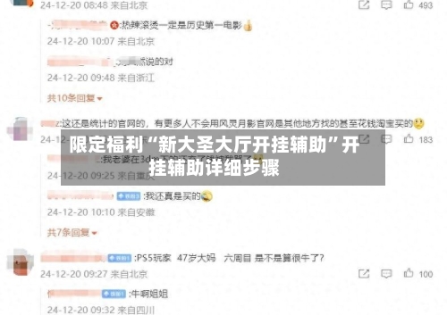 限定福利“新大圣大厅开挂辅助”开挂辅助详细步骤-第1张图片