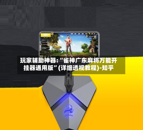 玩家辅助神器:“雀神广东麻将万能开挂器通用版”(详细透视教程)-知乎-第2张图片