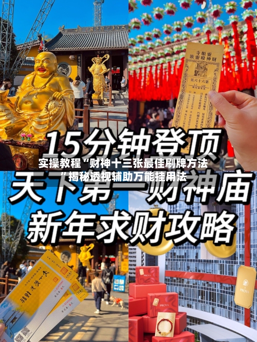 实操教程“财神十三张最佳刷牌方法”揭秘透视辅助万能挂用法-第3张图片