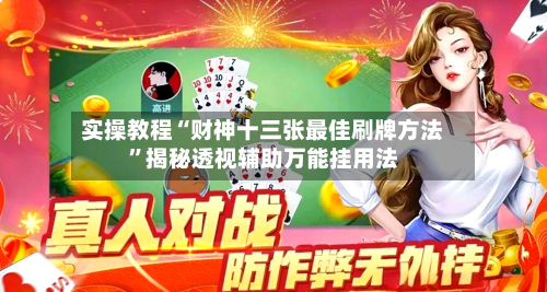 实操教程“财神十三张最佳刷牌方法”揭秘透视辅助万能挂用法-第2张图片