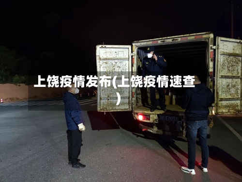 上饶疫情发布(上饶疫情速查)-第1张图片