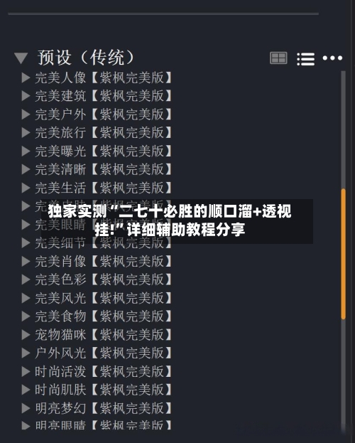 独家实测“二七十必胜的顺口溜+透视挂!”详细辅助教程分享-第2张图片