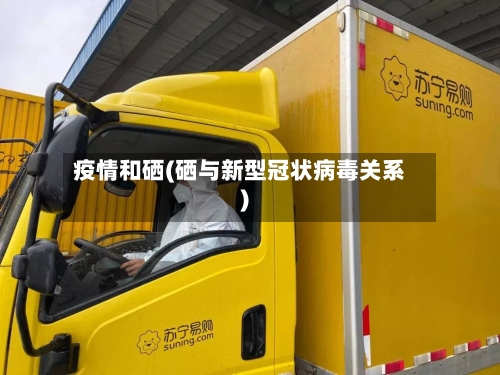 疫情和硒(硒与新型冠状病毒关系)-第2张图片