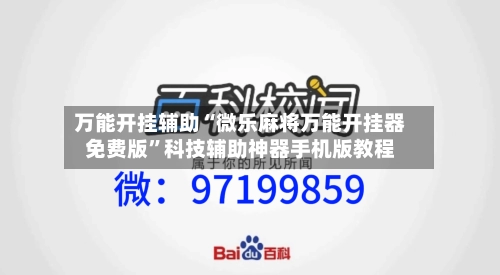 万能开挂辅助“微乐麻将万能开挂器免费版”科技辅助神器手机版教程-第1张图片