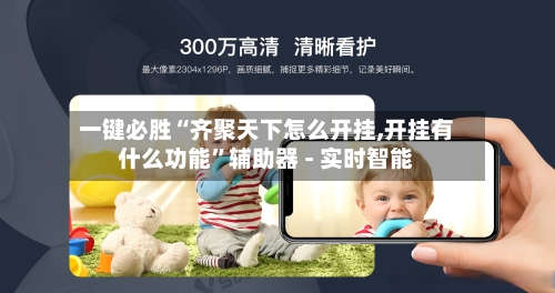 一键必胜“齐聚天下怎么开挂,开挂有什么功能”辅助器 - 实时智能-第2张图片