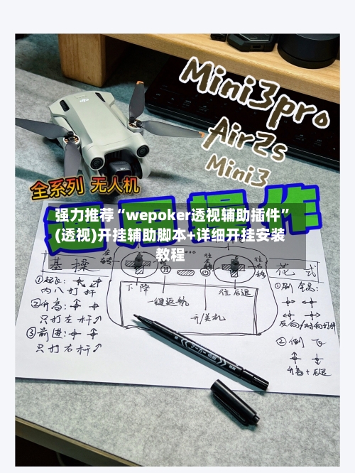 强力推荐“wepoker透视辅助插件”(透视)开挂辅助脚本+详细开挂安装教程-第1张图片