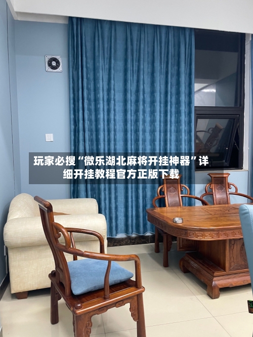 玩家必搜“微乐湖北麻将开挂神器”详细开挂教程官方正版下载-第2张图片